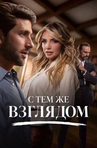 С тем же взглядом 2025 постер